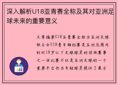 深入解析U18亚青赛全称及其对亚洲足球未来的重要意义