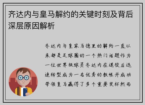 齐达内与皇马解约的关键时刻及背后深层原因解析