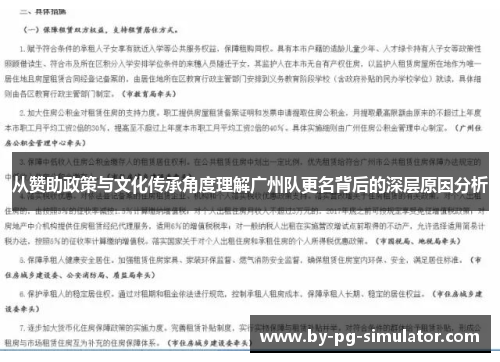 从赞助政策与文化传承角度理解广州队更名背后的深层原因分析