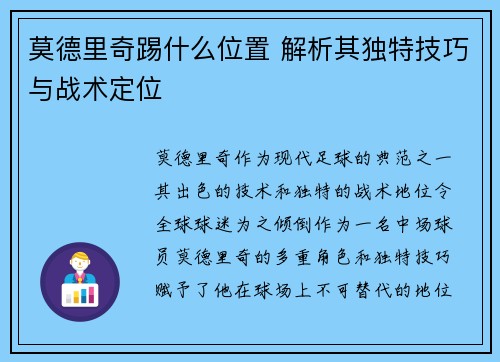 莫德里奇踢什么位置 解析其独特技巧与战术定位