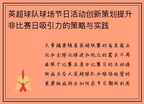 英超球队球场节日活动创新策划提升非比赛日吸引力的策略与实践