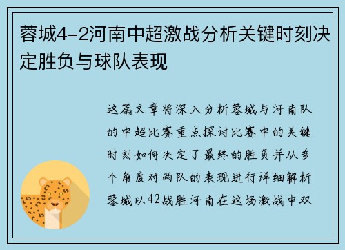 蓉城4-2河南中超激战分析关键时刻决定胜负与球队表现