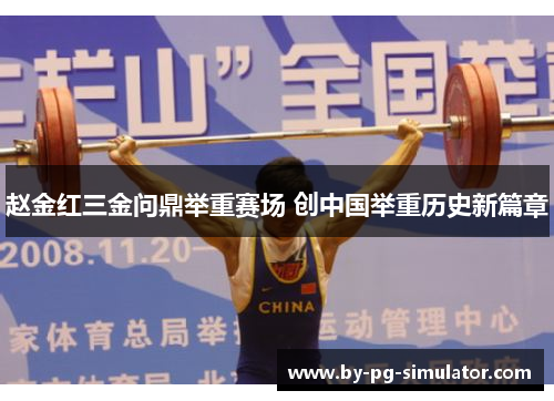 赵金红三金问鼎举重赛场 创中国举重历史新篇章