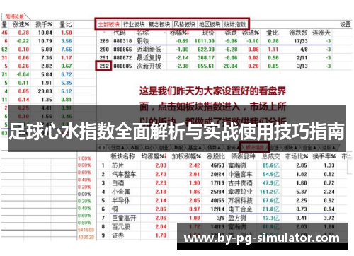 足球心水指数全面解析与实战使用技巧指南