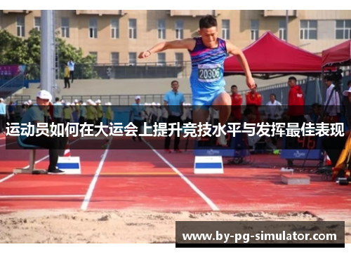 运动员如何在大运会上提升竞技水平与发挥最佳表现