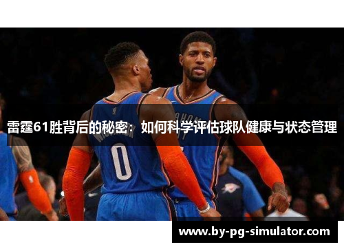 雷霆61胜背后的秘密:如何科学评估球队健康与状态管理 雷霆61胜背后的秘密:如何科学评估球队健康与状态管理