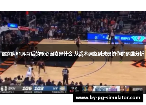 雷霆队61胜背后的核心因素是什么 从战术调整到球员协作的多维分析 雷霆队61胜背后的核心因素是什么 从战术调整到球员协作的多维分析