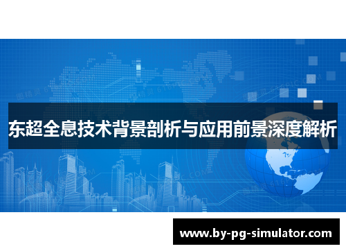 东超全息技术背景剖析与应用前景深度解析 东超全息技术背景剖析与应用前景深度解析
