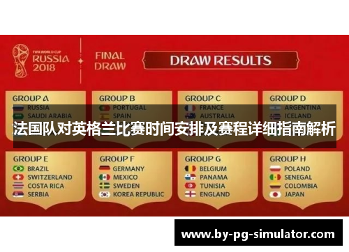 法国队对英格兰比赛时间安排及赛程详细指南解析 法国队对英格兰比赛时间安排及赛程详细指南解析
