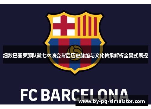 细数巴塞罗那队徽七次演变背后历史脉络与文化传承解析全景式展现