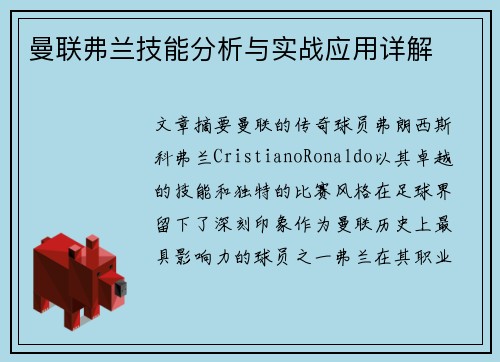 曼联弗兰技能分析与实战应用详解 曼联弗兰技能分析与实战应用详解