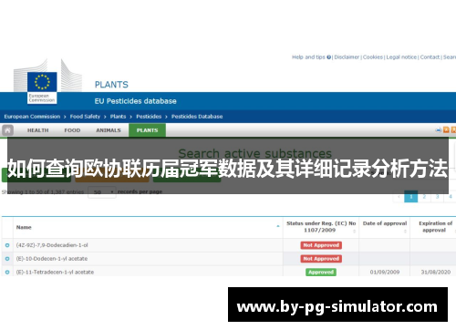 如何查询欧协联历届冠军数据及其详细记录分析方法 如何查询欧协联历届冠军数据及其详细记录分析方法