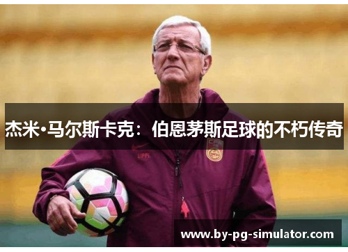 杰米·马尔斯卡克:伯恩茅斯足球的不朽传奇 杰米·马尔斯卡克:伯恩茅斯足球的不朽传奇