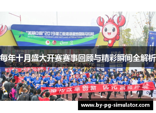 每年十月盛大开赛赛事回顾与精彩瞬间全解析