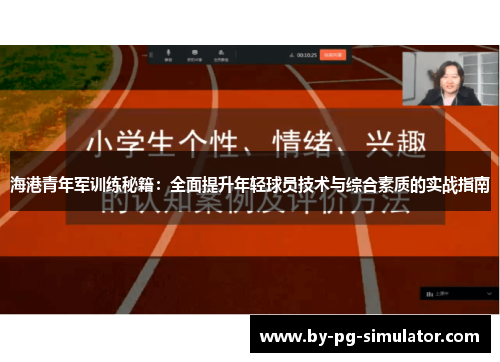 海港青年军训练秘籍：全面提升年轻球员技术与综合素质的实战指南