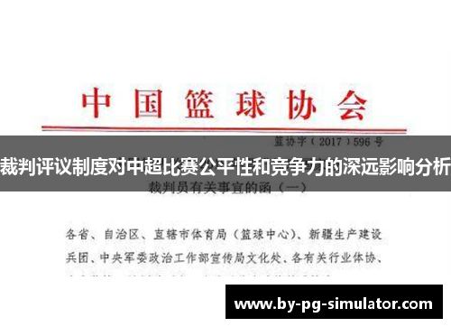 裁判评议制度对中超比赛公平性和竞争力的深远影响分析