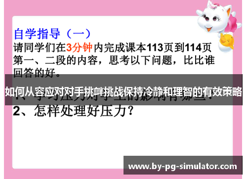 如何从容应对对手挑衅挑战保持冷静和理智的有效策略