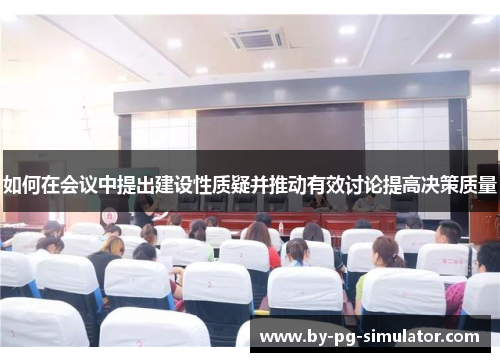 如何在会议中提出建设性质疑并推动有效讨论提高决策质量