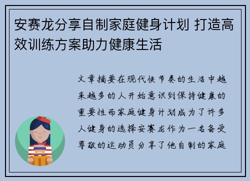 安赛龙分享自制家庭健身计划 打造高效训练方案助力健康生活