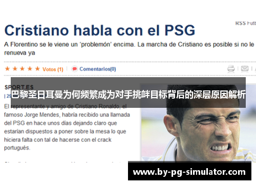 巴黎圣日耳曼为何频繁成为对手挑衅目标背后的深层原因解析