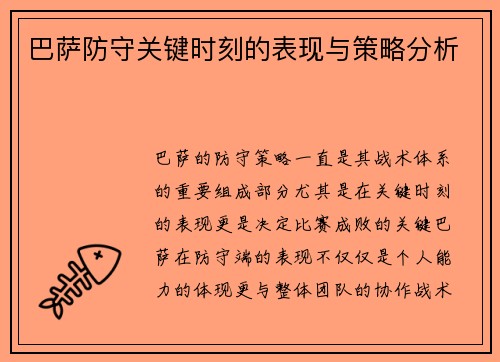 巴萨防守关键时刻的表现与策略分析