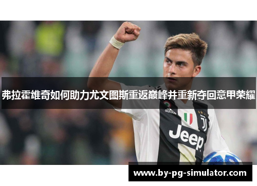 弗拉霍维奇如何助力尤文图斯重返巅峰并重新夺回意甲荣耀