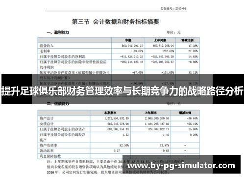 提升足球俱乐部财务管理效率与长期竞争力的战略路径分析 提升足球俱乐部财务管理效率与长期竞争力的战略路径分析