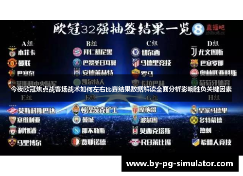 今夜欧冠焦点战客场战术如何左右比赛结果数据解读全面分析影响胜负关键因素