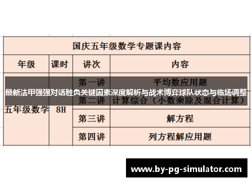 最新法甲强强对话胜负关键因素深度解析与战术博弈球队状态与临场调整