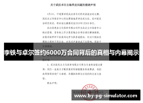 李铁与卓尔签约6000万合同背后的真相与内幕揭示