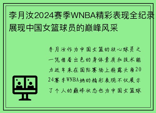李月汝2024赛季WNBA精彩表现全纪录展现中国女篮球员的巅峰风采