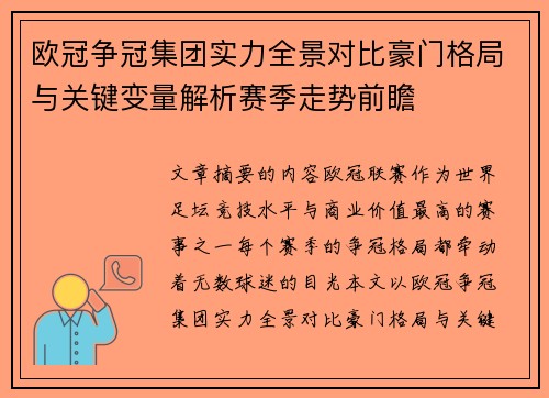欧冠争冠集团实力全景对比豪门格局与关键变量解析赛季走势前瞻 欧冠争冠集团实力全景对比豪门格局与关键变量解析赛季走势前瞻