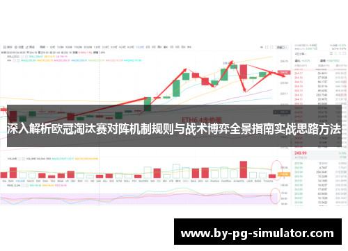 深入解析欧冠淘汰赛对阵机制规则与战术博弈全景指南实战思路方法 深入解析欧冠淘汰赛对阵机制规则与战术博弈全景指南实战思路方法