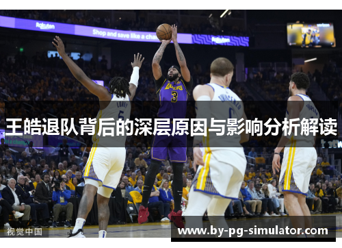 王皓退队背后的深层原因与影响分析解读