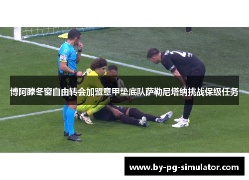 博阿滕冬窗自由转会加盟意甲垫底队萨勒尼塔纳挑战保级任务 博阿滕冬窗自由转会加盟意甲垫底队萨勒尼塔纳挑战保级任务