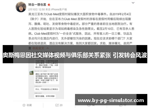 奥斯梅恩因社交媒体视频与俱乐部关系紧张 引发转会风波 奥斯梅恩因社交媒体视频与俱乐部关系紧张 引发转会风波