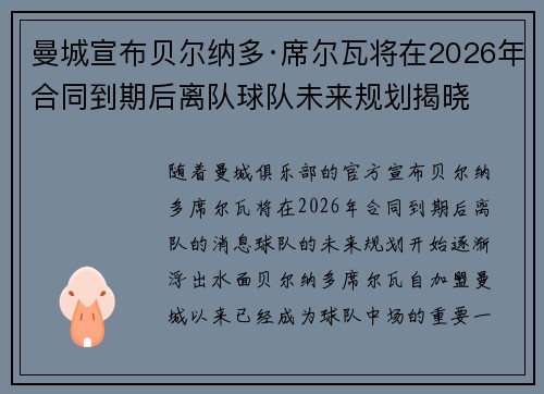 曼城宣布贝尔纳多·席尔瓦将在2026年合同到期后离队球队未来规划揭晓 曼城宣布贝尔纳多·席尔瓦将在2026年合同到期后离队球队未来规划揭晓