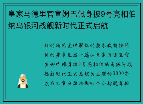 皇家马德里官宣姆巴佩身披9号亮相伯纳乌银河战舰新时代正式启航