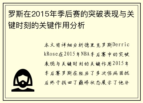 罗斯在2015年季后赛的突破表现与关键时刻的关键作用分析 罗斯在2015年季后赛的突破表现与关键时刻的关键作用分析
