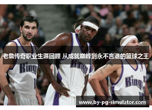 老詹传奇职业生涯回顾 从成就巅峰到永不言退的篮球之王 老詹传奇职业生涯回顾 从成就巅峰到永不言退的篮球之王