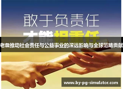 老詹推动社会责任与公益事业的深远影响与全球范畴贡献 老詹推动社会责任与公益事业的深远影响与全球范畴贡献