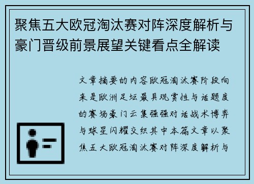 聚焦五大欧冠淘汰赛对阵深度解析与豪门晋级前景展望关键看点全解读