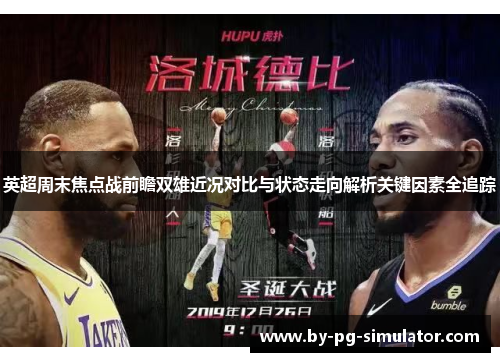 英超周末焦点战前瞻双雄近况对比与状态走向解析关键因素全追踪