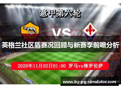 英格兰社区盾赛况回顾与新赛季前瞻分析 英格兰社区盾赛况回顾与新赛季前瞻分析