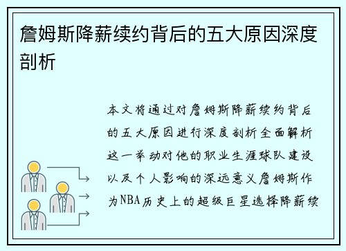 詹姆斯降薪续约背后的五大原因深度剖析