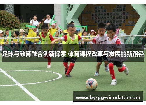 足球与教育融合创新探索 体育课程改革与发展的新路径