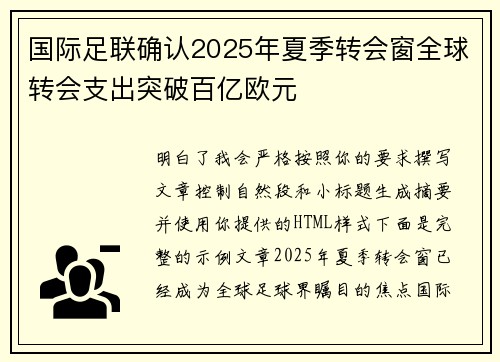国际足联确认2025年夏季转会窗全球转会支出突破百亿欧元