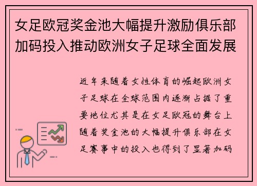 女足欧冠奖金池大幅提升激励俱乐部加码投入推动欧洲女子足球全面发展 ⚽💰📈 女足欧冠奖金池大幅提升激励俱乐部加码投入推动欧洲女子足球全面发展 ⚽💰📈