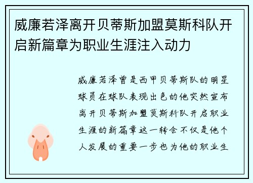 威廉若泽离开贝蒂斯加盟莫斯科队开启新篇章为职业生涯注入动力 威廉若泽离开贝蒂斯加盟莫斯科队开启新篇章为职业生涯注入动力