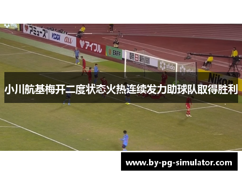 小川航基梅开二度状态火热连续发力助球队取得胜利 小川航基梅开二度状态火热连续发力助球队取得胜利